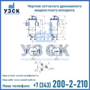 Чертеж сетчатого дренажного жидкостного аппарата в Сызрани