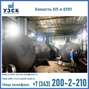 Емкость подземная ЕП и ЕПП в Сызрани