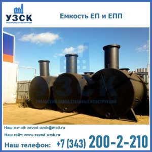 Емкость подземная ЕП и ЕПП в Сызрани