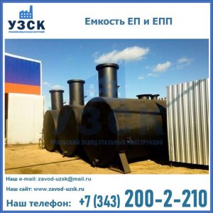 Емкость подземная ЕП и ЕПП в Сызрани