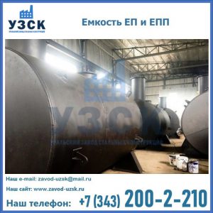 Емкость подземная ЕП и ЕПП в Сызрани