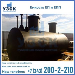 Емкость подземная ЕП и ЕПП в Сызрани