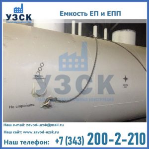 Емкость подземная ЕП и ЕПП в Сызрани
