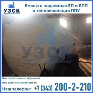 Емкость подземная ЕП и ЕПП в теплоизоляции в Сызрани