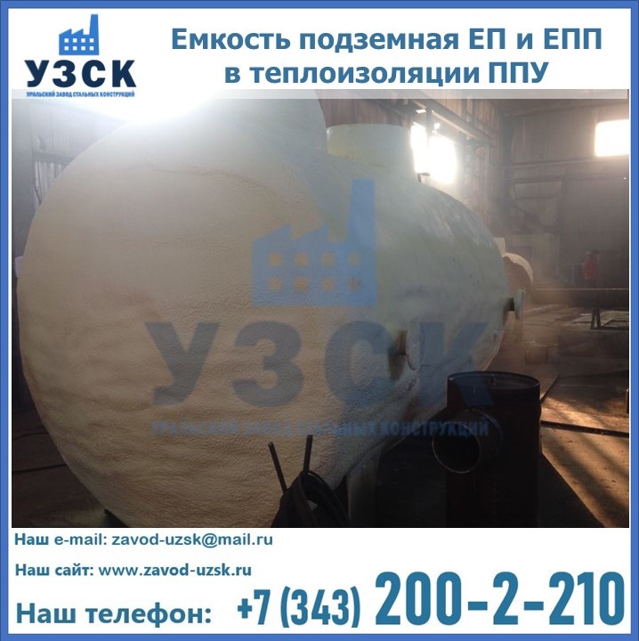 Емкость подземная ЕП и ЕПП в теплоизоляции в Сызрани