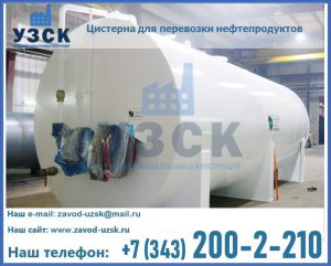 Цистерна для перевозки нефтепродуктов в Сызрани