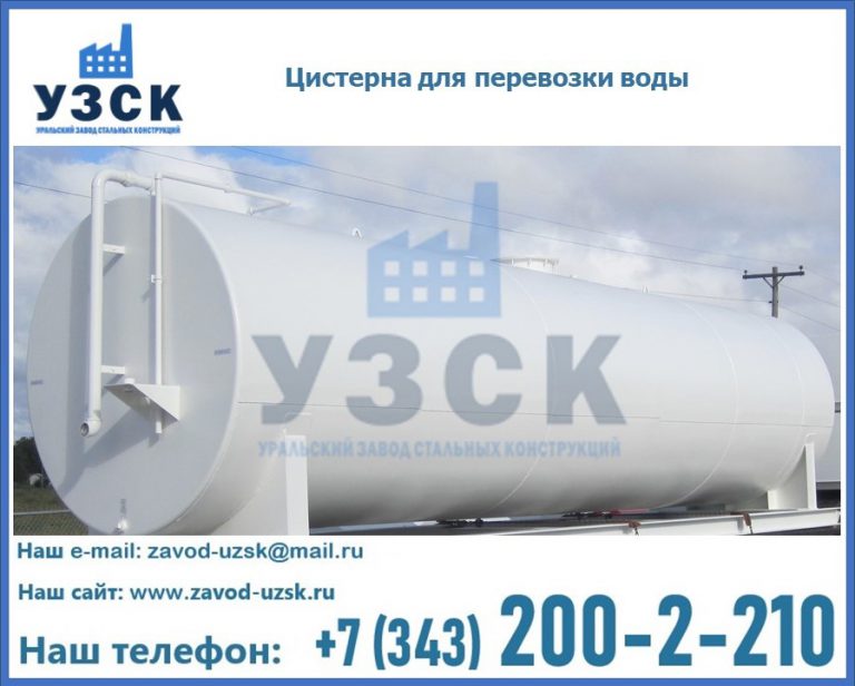 Цистерна для перевозки воды(технической, питьевой, противопожарной) в Сызрани