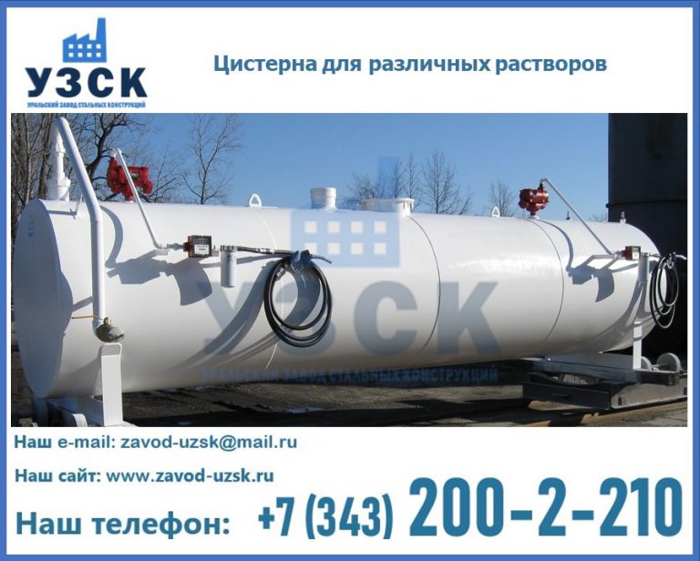 Цистерна для различных растворов в Сызрани