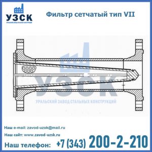 Фильтр сетчатый тип VII в Сызрани