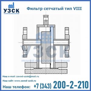 Фильтр сетчатый тип VIII в Сызрани