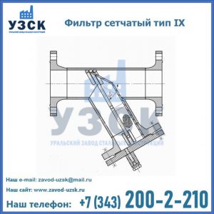 Фильтр сетчатый тип IX в Сызрани