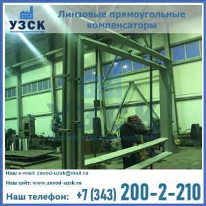 линзовые прямоугольные компенсаторы в Сызрани