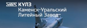 АО Каменск-Уральский литейный завод в Сызрани