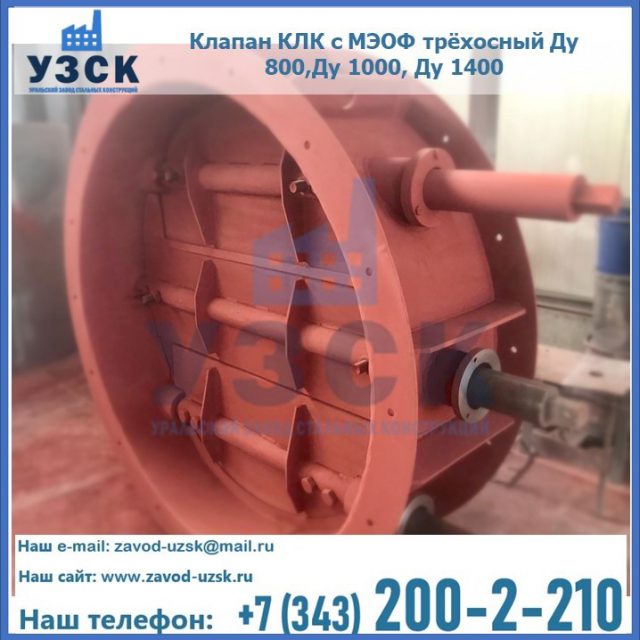 Клапан КЛК с МЭОФ трёхосный Ду 800,Ду 1000, Ду 1400 в Сызрани