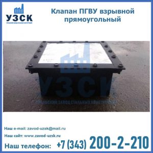 Клапан пгву взрывной прямоугольный в Сызрани