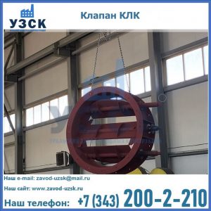 Купить клапан КЛК Ду 300, КЛК Ду 500, КЛК Ду 600, Ду 800 в Сызрани