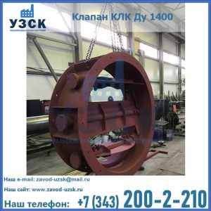 Купить клапаны КЛК Ду 200, Ду 250, КЛК Ду 400, КЛК Ду 1000, КЛК Ду 1400 в Сызрани