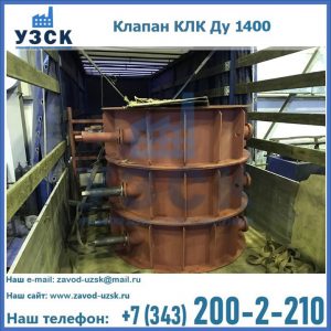 Купить клапаны КЛК Ду 1000, КЛК Ду 1400 в Сызрани
