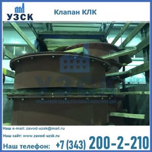 Купить клапаны КЛК Ду 300, КЛК Ду 500, КЛК Ду 600, Ду 800 в Сызрани