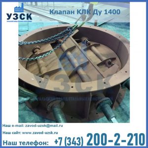 Купить клапан КЛК Ду 1400 в Сызрани