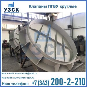 Купить клапаны ПГВУ круглые в Сызрани