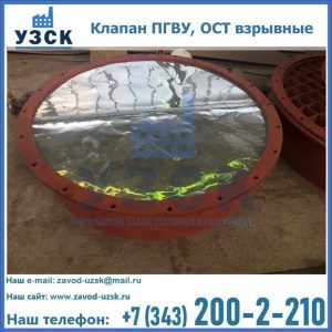 Купить клапан ПГВУ, ОСТ взрывные ПГВУ 091-80,092-80, ОСТ 108.812.03-82 в Сызрани