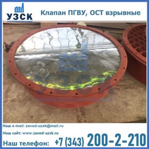 Купить клапан ПГВУ, ОСТ взрывные ПГВУ 091-80,092-80, ОСТ 108.812.03-82 в Сызрани