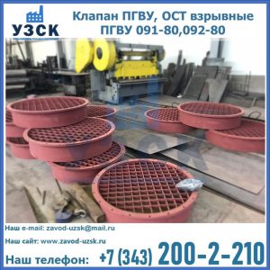 Купить клапан ПГВУ, ОСТ взрывные ПГВУ 091-80,092-80 в Сызрани