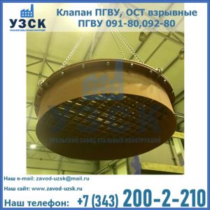 Купить клапан ПГВУ, ОСТ взрывные ПГВУ 091-80,092-80, ОСТ 108.812.03-82 в Сызрани