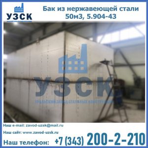 Купить бак из нержавеющей стали 50м3, 5.904-43 в Сызрани