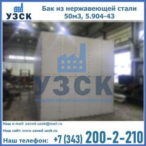 Купить бак из нержавеющей стали 50м3, 5.904-43 в Сызрани