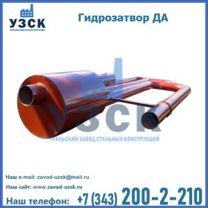 Гидрозатворы ДА в Сызрани