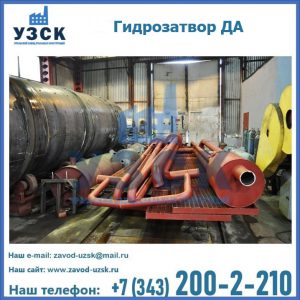 Гидрозатворы ДА установка в Сызрани