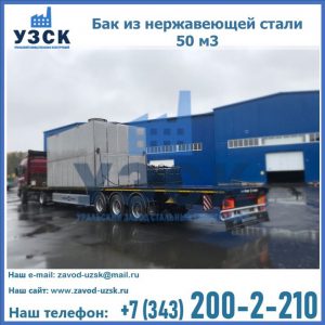 Купить бак из нержавеющей стали 50 м3 в Сызрани