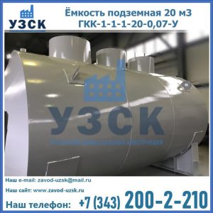 Купить ёмкость подземная 20 м3 ГКК-1-1-1-20-0,07-У в Сызрани