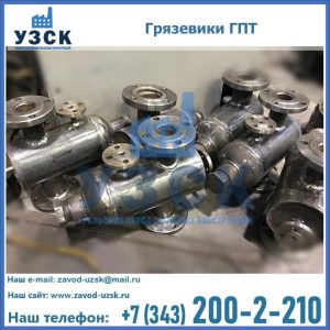 Купить грязевики ГПТ от производителя в Сызрани