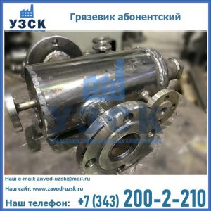 Купить грязевик абонентский по доступной цене в Сызрани