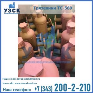 Купить грязевики ТС-568, 559 в Сызрани