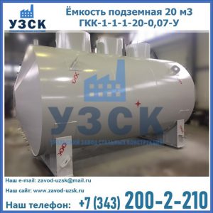 Купить ёмкость подземная 20 м3 ГКК-1-1-1-20-0,07-У в Сызрани