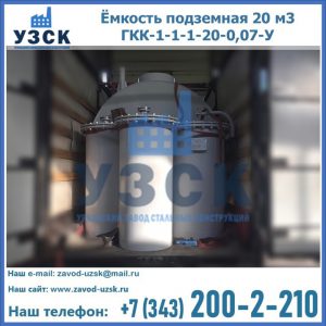 Купить ёмкость подземная 20 м3 ГКК-1-1-1-20-0,07-У в Сызрани