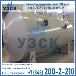 Купить ёмкость подземная 20 м3 ГКК-1-1-1-20-0,07-У в Сызрани