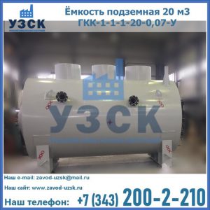 Купить ёмкость подземная 20 м3 ГКК-1-1-1-20-0,07-У в Сызрани