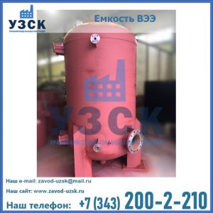 Купить емкость ВЭЭ от завода производителя в Сызрани
