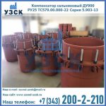 Купить компенсатор сальниковый ДУ900 РУ25 ТС579.00.000-22 Серия 5.903-13 ход 500 в Сызрани
