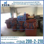 Купить компенсатор сальниковый ДУ500 РУ25 ТС579.00.000-22 Серия 5.903-13 ход 500 в Сызрани