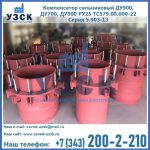 Купить компенсатор сальниковый ДУ900 РУ25 ТС579.00.000-22 Серия 5.903-13 ход 500 в Сызрани