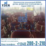 Купить компенсатор сальниковый ДУ700 РУ25 ТС579.00.000-22 Серия 5.903-13 ход 500 в Сызрани