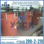 Купить компенсатор сальниковый ДУ700 РУ25 ТС579.00.000-22 Серия 5.903-13 ход 500 в Сызрани