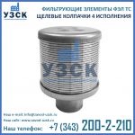 фильтроэлемент ФЭЛ ТС 4