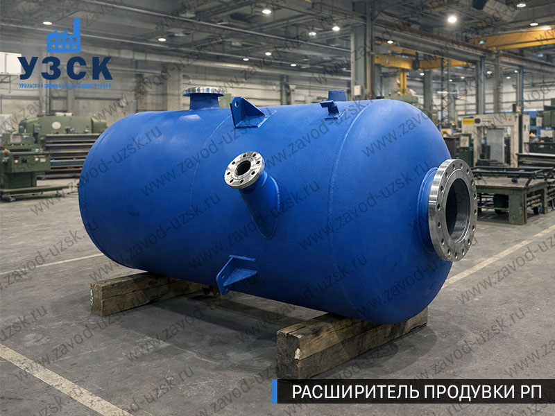 Изображение Расширителей продувки РП, РНП, РПП в Сызрани